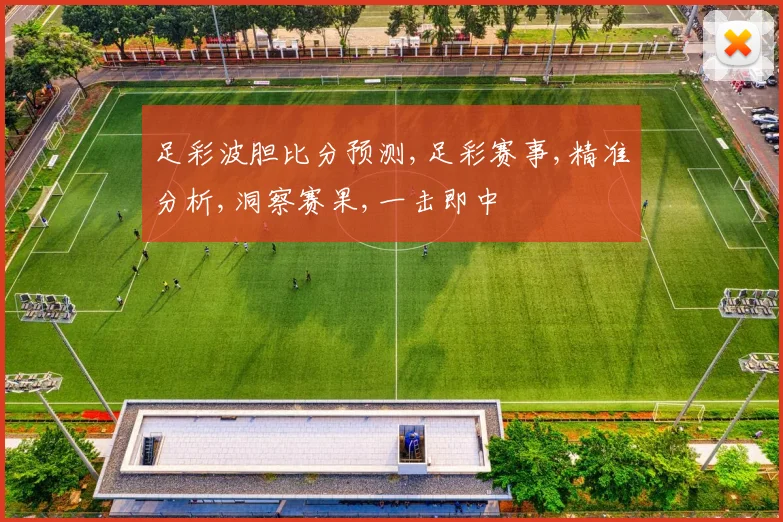 足彩波胆比分预测,足彩赛事,精准分析,洞察赛果,一击即中