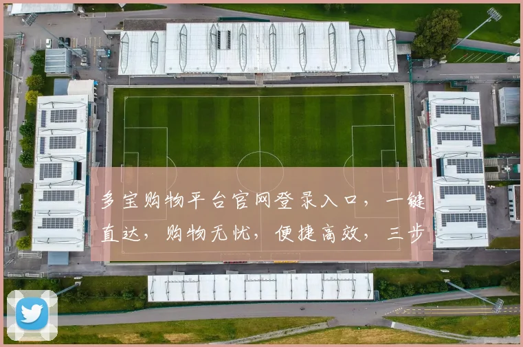 多宝购物平台官网登录入口，一键直达，购物无忧，便捷高效，三步轻松登录，体验非凡