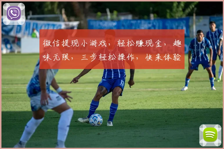 微信提现小游戏，轻松赚现金，趣味无限，三步轻松操作，快来体验