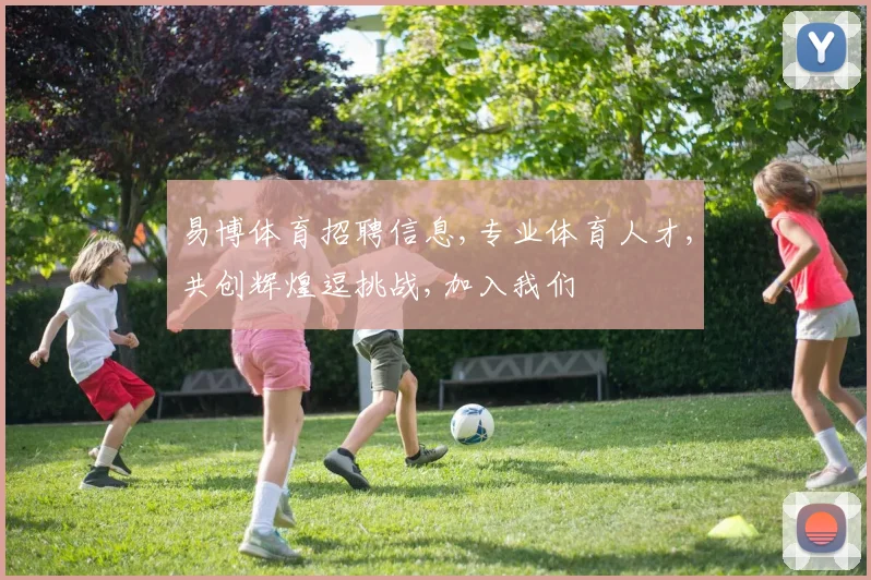 易博体育招聘信息,专业体育人才,共创辉煌逗挑战,加入我们