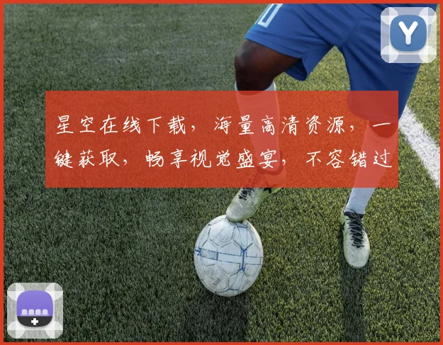 星空在线下载，海量高清资源，一键获取，畅享视觉盛宴，不容错过，三步轻松下载