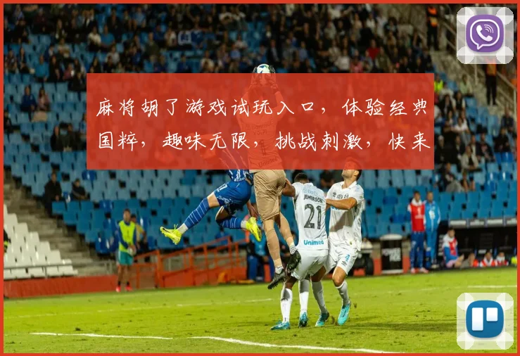 麻将胡了游戏试玩入口，体验经典国粹，趣味无限，挑战刺激，快来加入