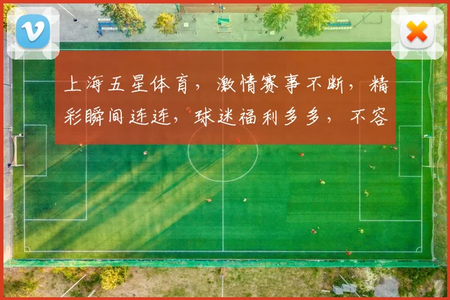 上海五星体育，激情赛事不断，精彩瞬间连连，球迷福利多多，不容错过