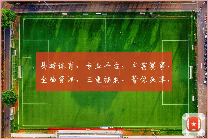 易游体育，专业平台，丰富赛事，全面资讯，三重福利，等你来享，尽在易游体育