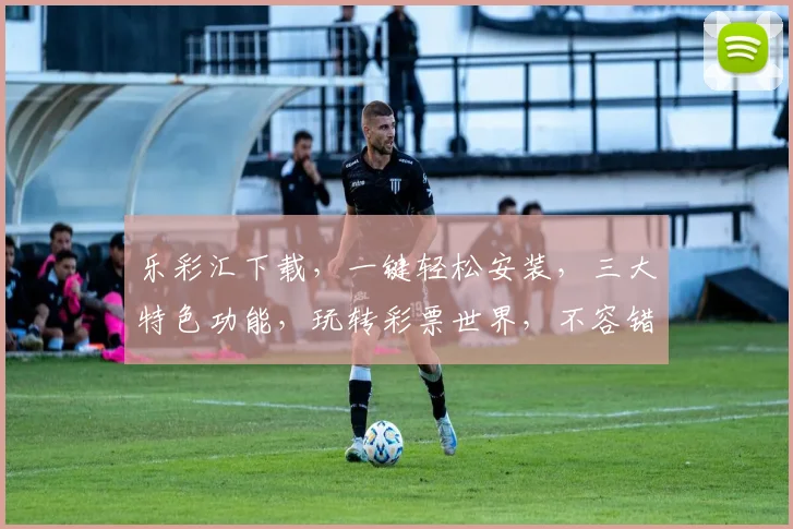 乐彩汇下载，一键轻松安装，三大特色功能，玩转彩票世界，不容错过，速来体验