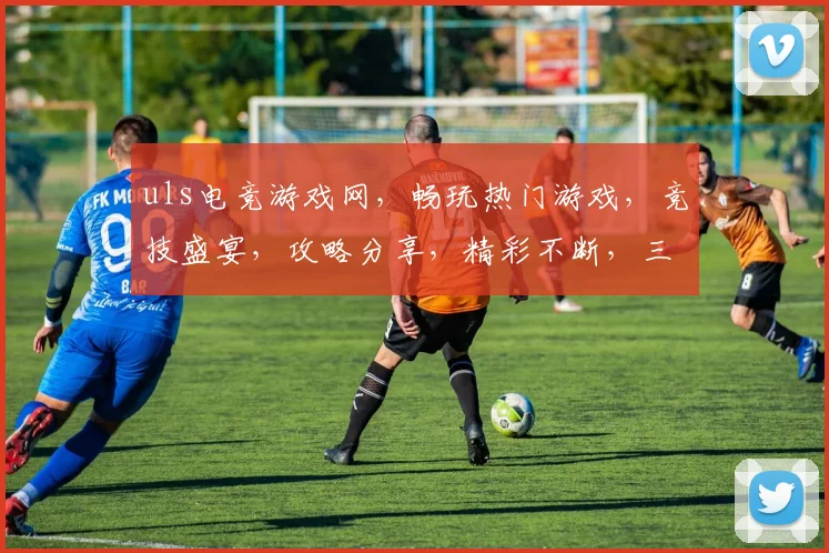uls电竞游戏网，畅玩热门游戏，竞技盛宴，攻略分享，精彩不断，三重福利等你来