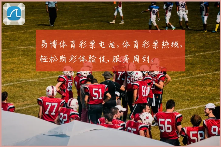易博体育彩票电话,体育彩票热线,轻松购彩体验佳,服务周到。