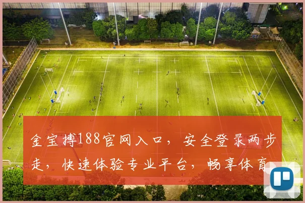 金宝搏188官网入口，安全登录两步走，快速体验专业平台，畅享体育乐趣