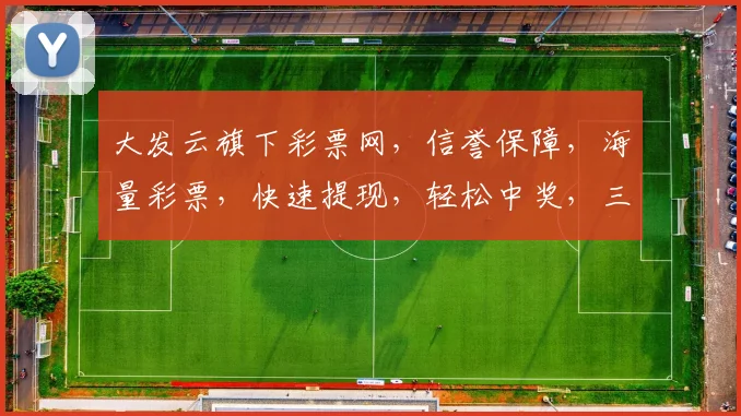 大发云旗下彩票网，信誉保障，海量彩票，快速提现，轻松中奖，三重惊喜等你来