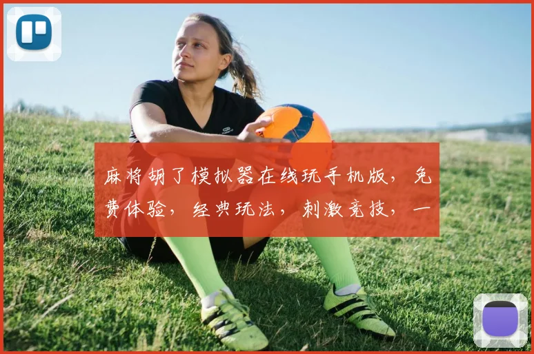 麻将胡了模拟器在线玩手机版，免费体验，经典玩法，刺激竞技，一触即达