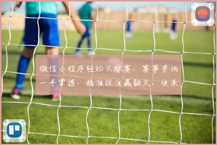 微信小程序轻松买球赛，赛事资讯一手掌握，精准投注赢翻天，快来体验