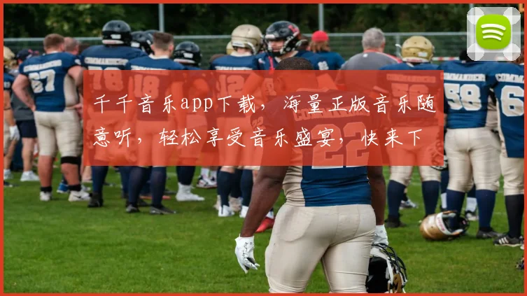 千千音乐app下载，海量正版音乐随意听，轻松享受音乐盛宴，快来下载体验